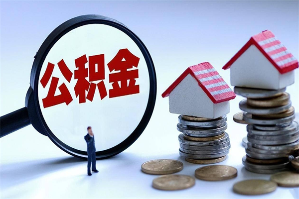 萍乡公积金想取出来零花（公积金提取零元）